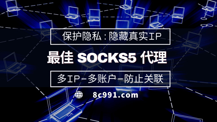 【中卫代理IP】使用SOCKS5有什么好处？